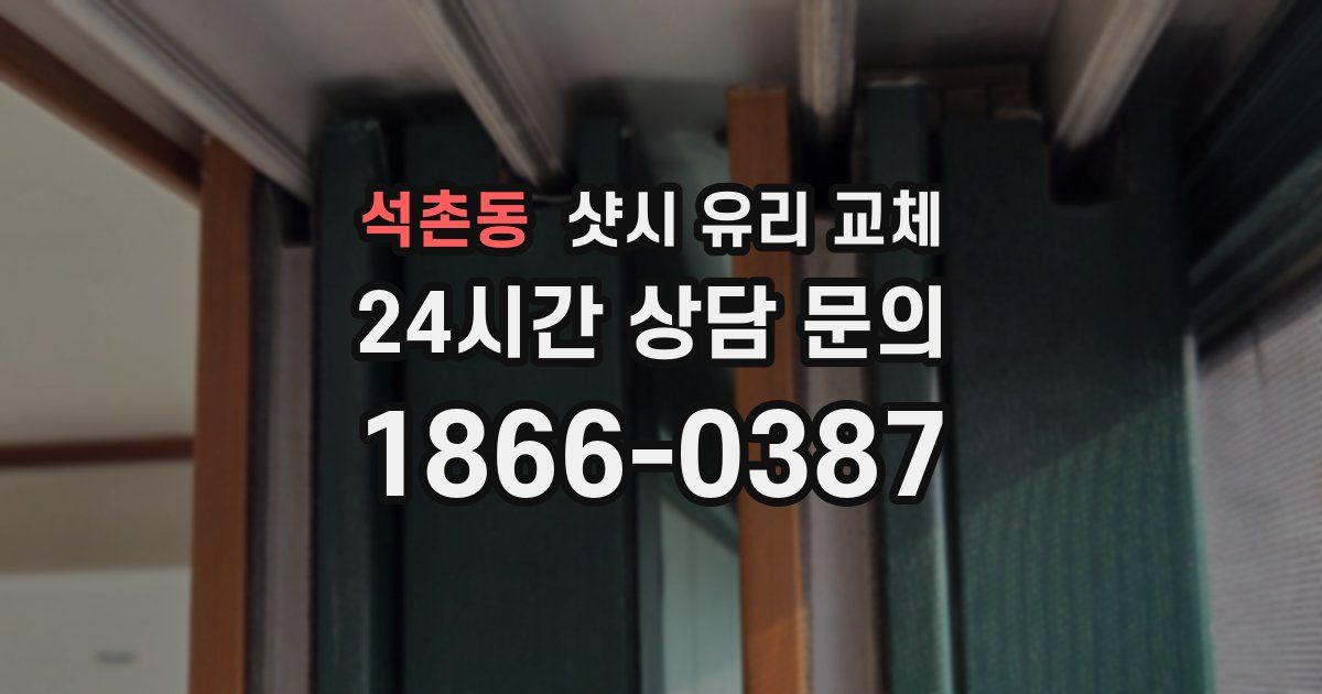 석촌동 샷시 유리 교체