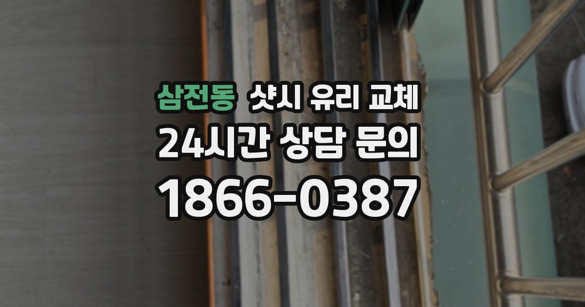 삼전동 샷시 유리 교체