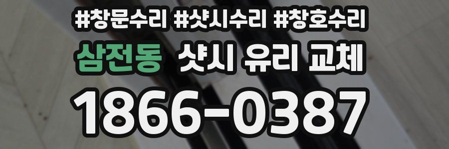 삼전동 샷시 유리 교체