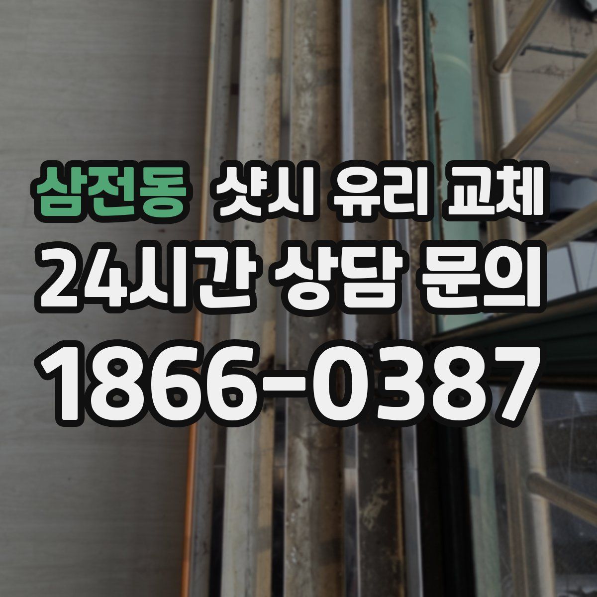 삼전동 샷시 유리 교체