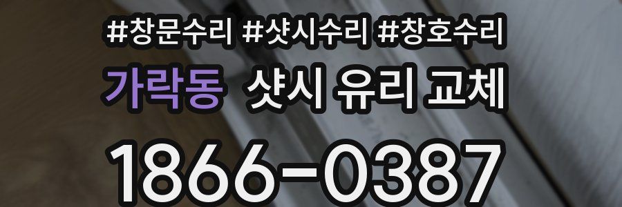 가락동 샷시 유리 교체