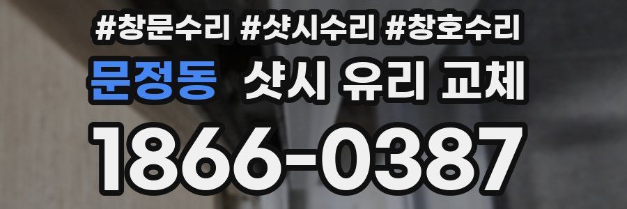 문정동 샷시 유리 교체