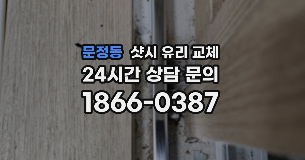 문정동 샷시 유리 교체