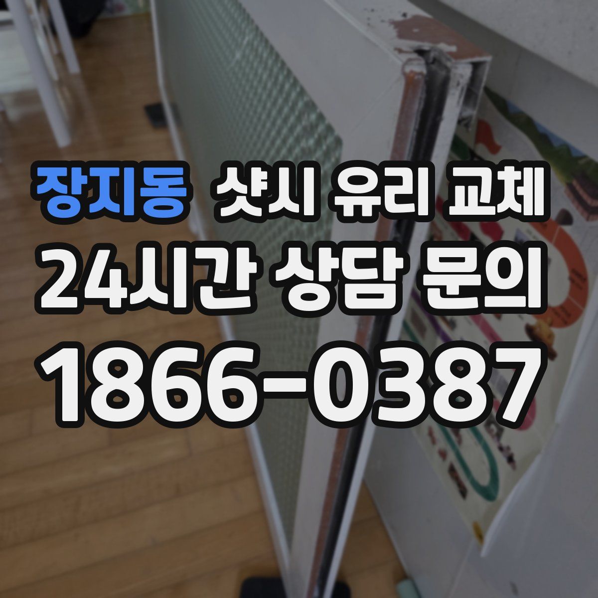 장지동 샷시 유리 교체