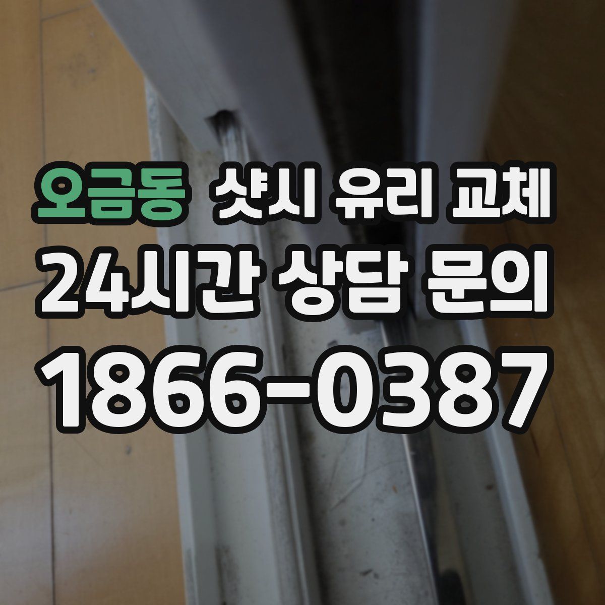 오금동 샷시 유리 교체