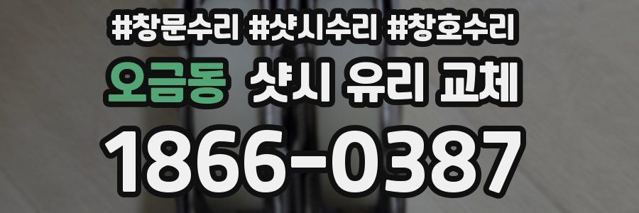 오금동 샷시 유리 교체