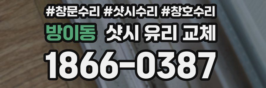 방이동 샷시 유리 교체