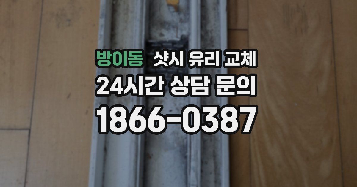 방이동 샷시 유리 교체