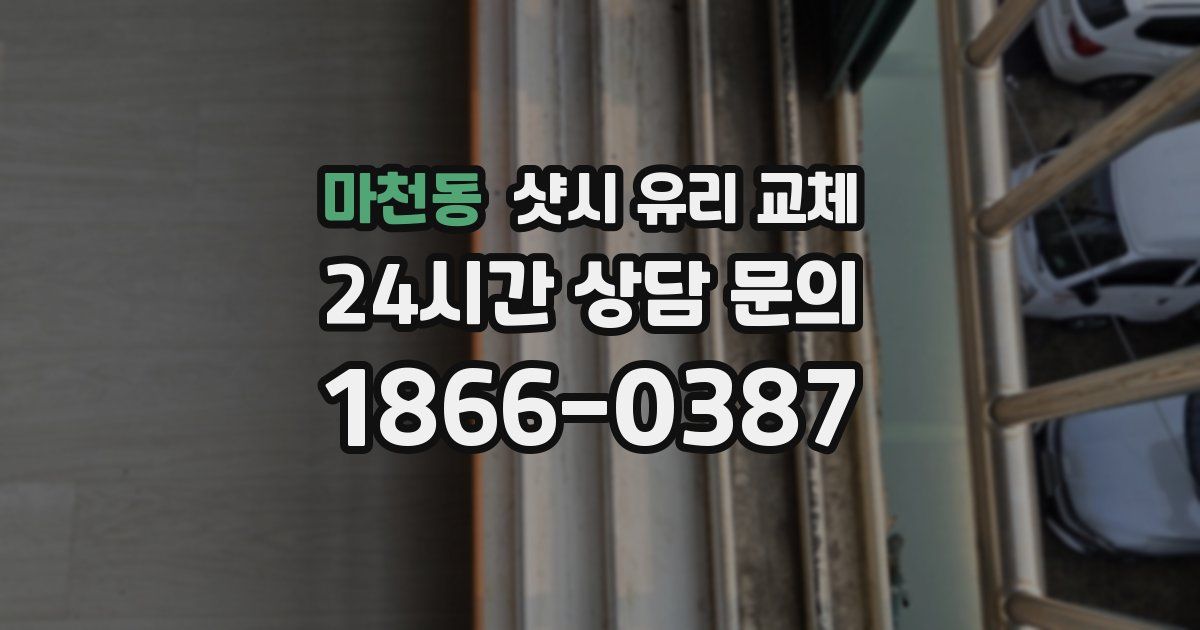 마천동 샷시 유리 교체
