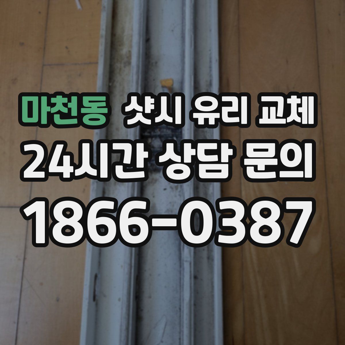마천동 샷시 유리 교체