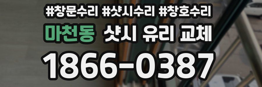 마천동 샷시 유리 교체