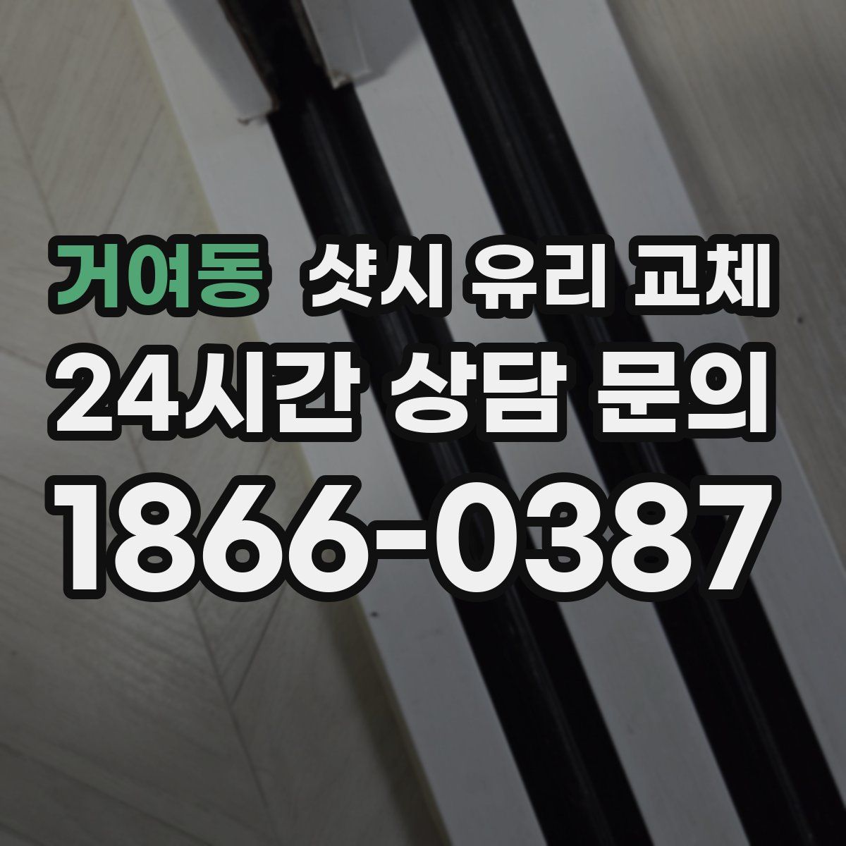 거여동 샷시 유리 교체