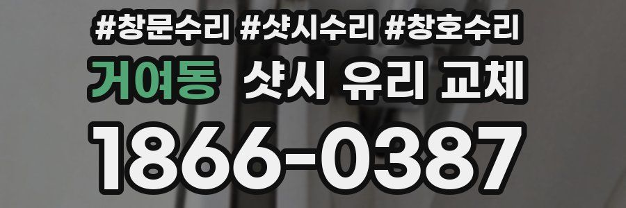 거여동 샷시 유리 교체