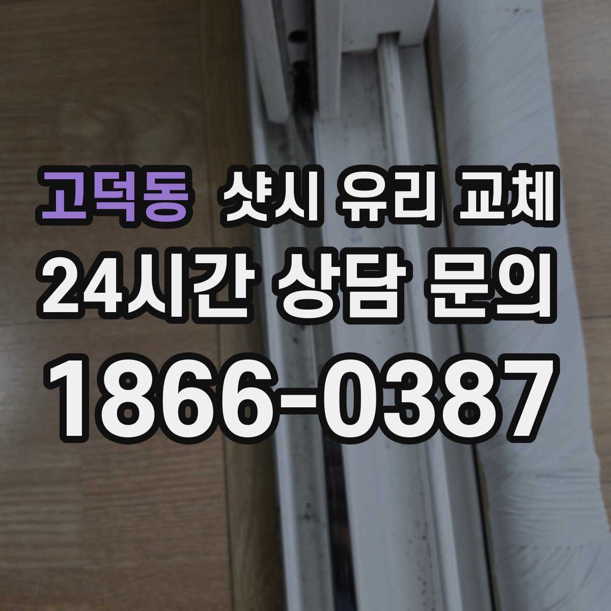 고덕동 샷시 유리 교체