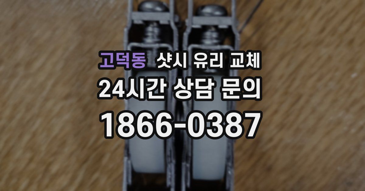 고덕동 샷시 유리 교체