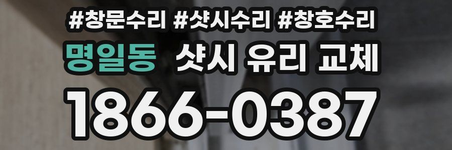 명일동 샷시 유리 교체