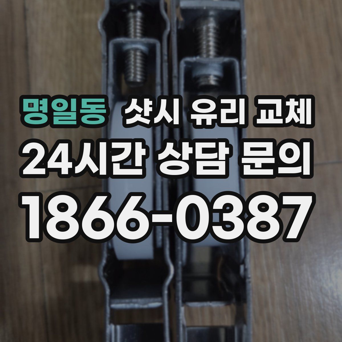명일동 샷시 유리 교체