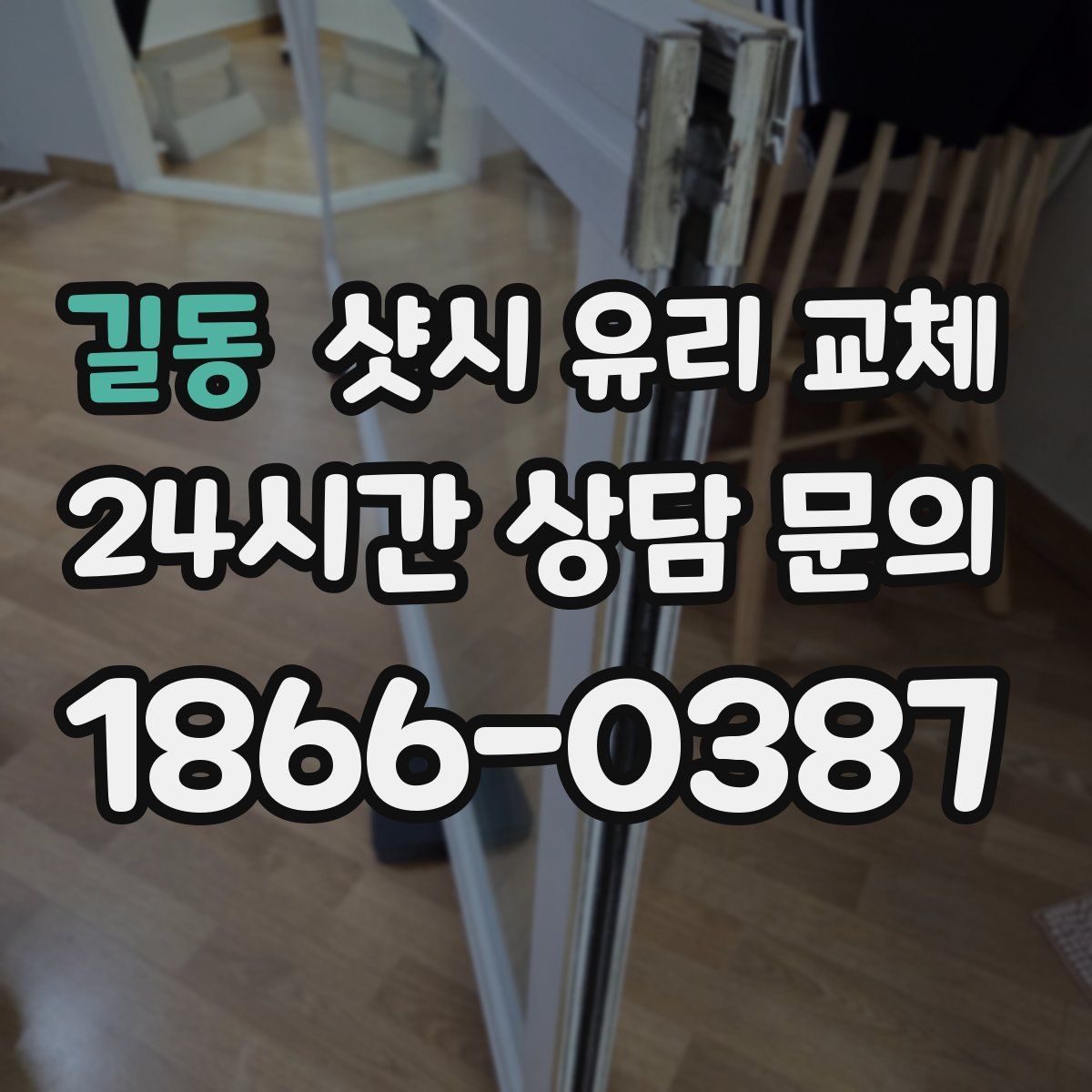 길동 샷시 유리 교체