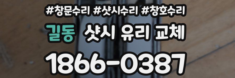 길동 샷시 유리 교체