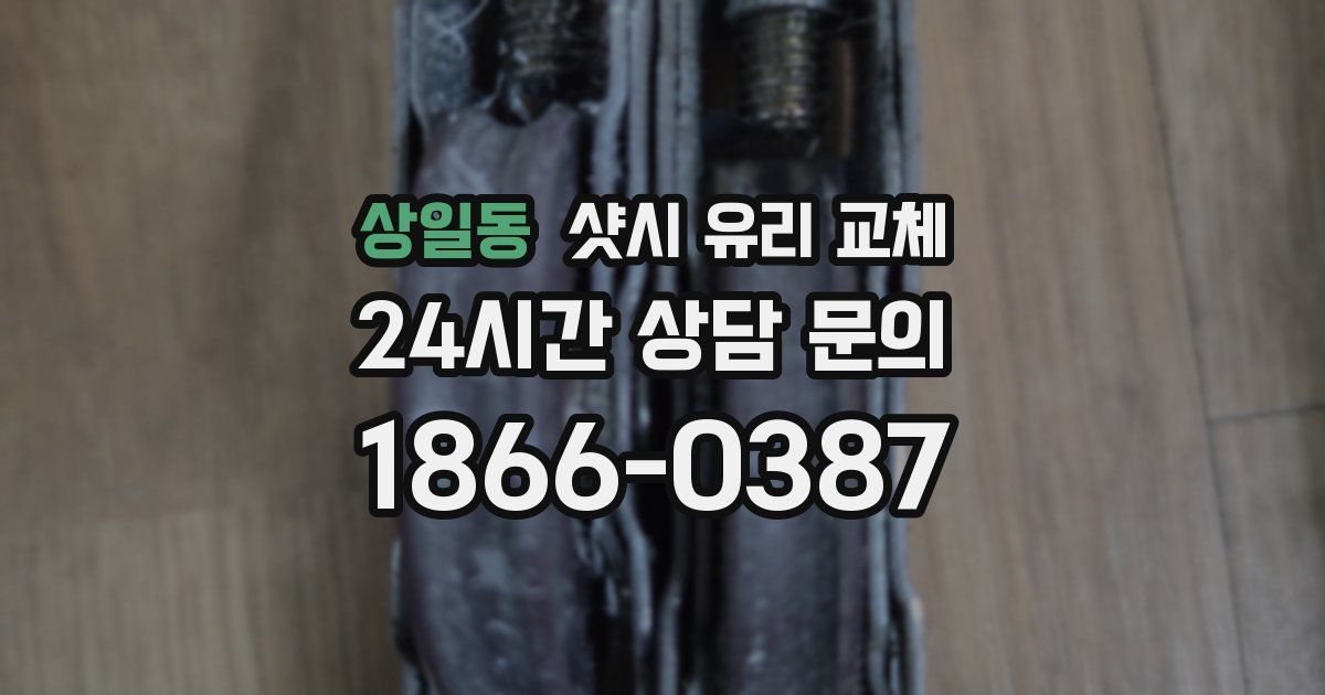 상일동 샷시 유리 교체