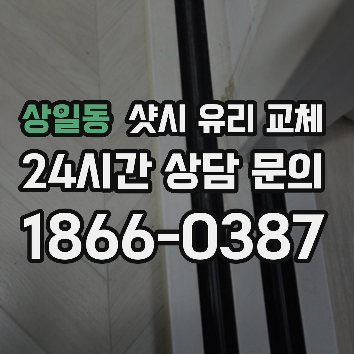 상일동 샷시 유리 교체