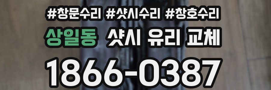 상일동 샷시 유리 교체