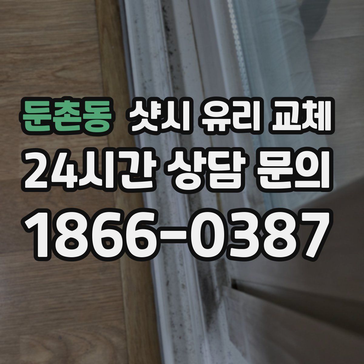 둔촌동 샷시 유리 교체