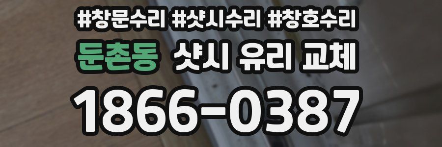 둔촌동 샷시 유리 교체