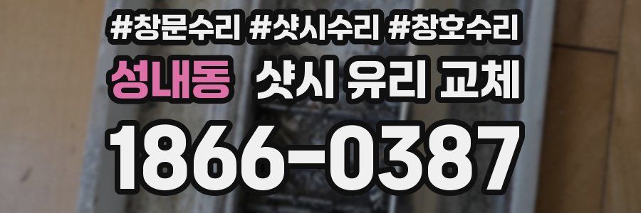 성내동 샷시 유리 교체