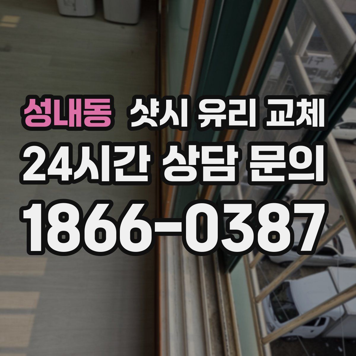 성내동 샷시 유리 교체