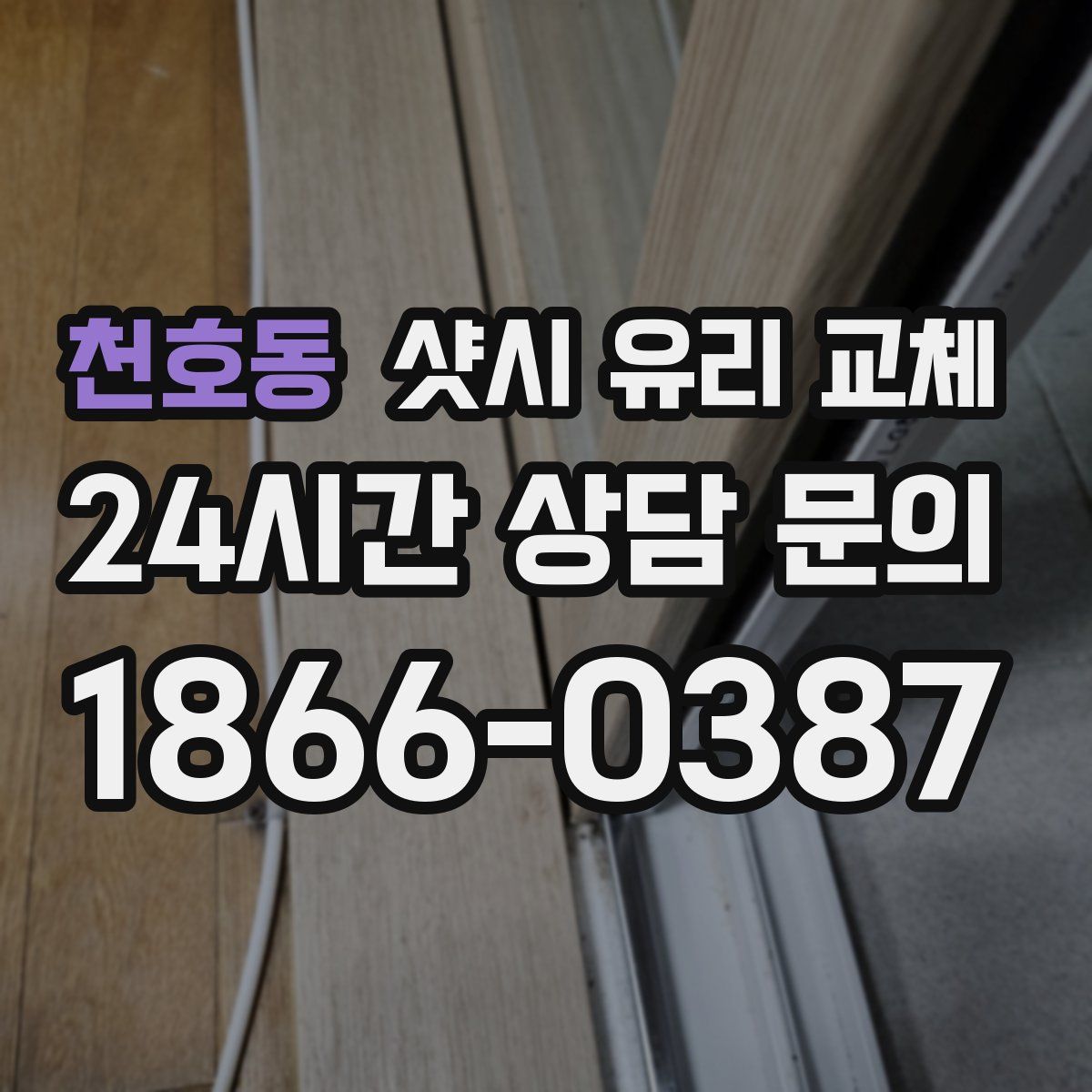 천호동 샷시 유리 교체