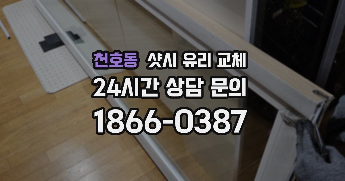 천호동 샷시 유리 교체