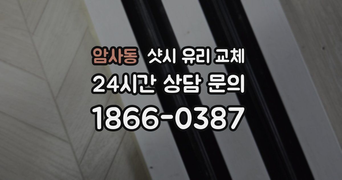 암사동 샷시 유리 교체