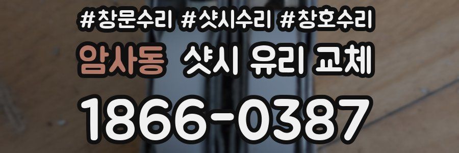 암사동 샷시 유리 교체
