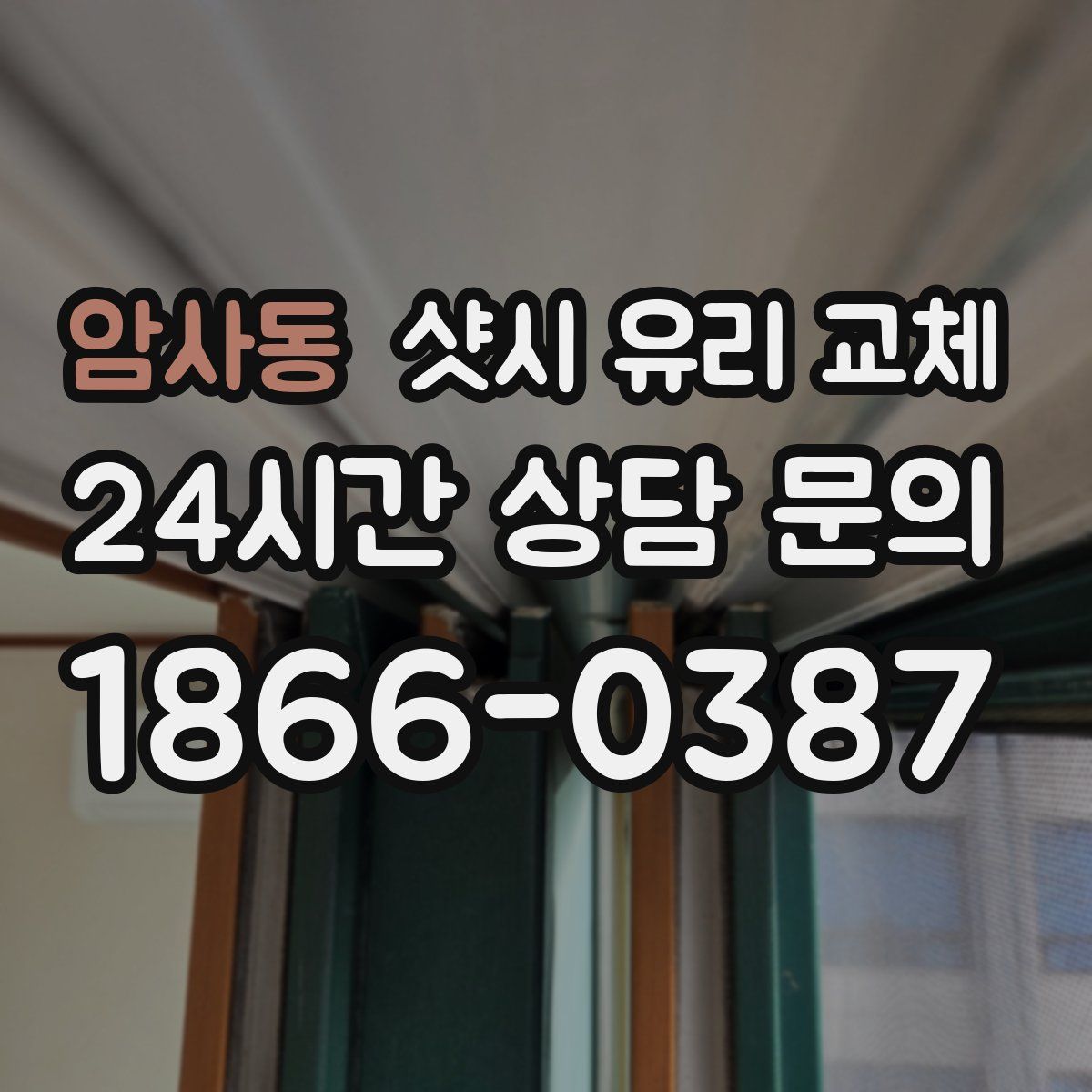 암사동 샷시 유리 교체