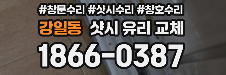 강일동 샷시 유리 교체