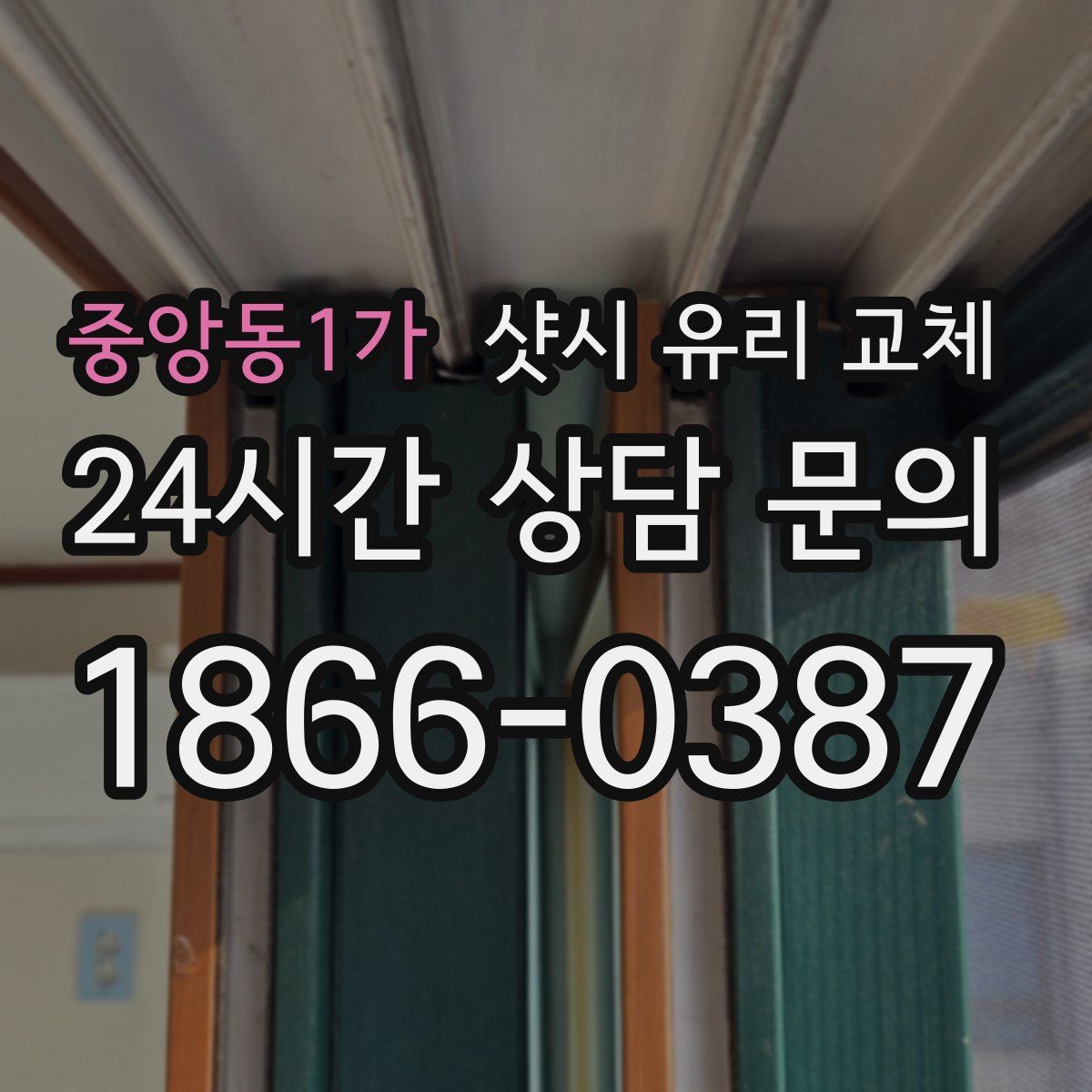 중앙동1가 샷시 유리 교체