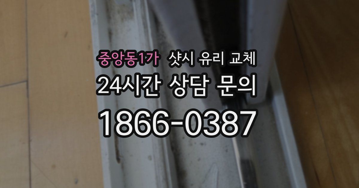 중앙동1가 샷시 유리 교체