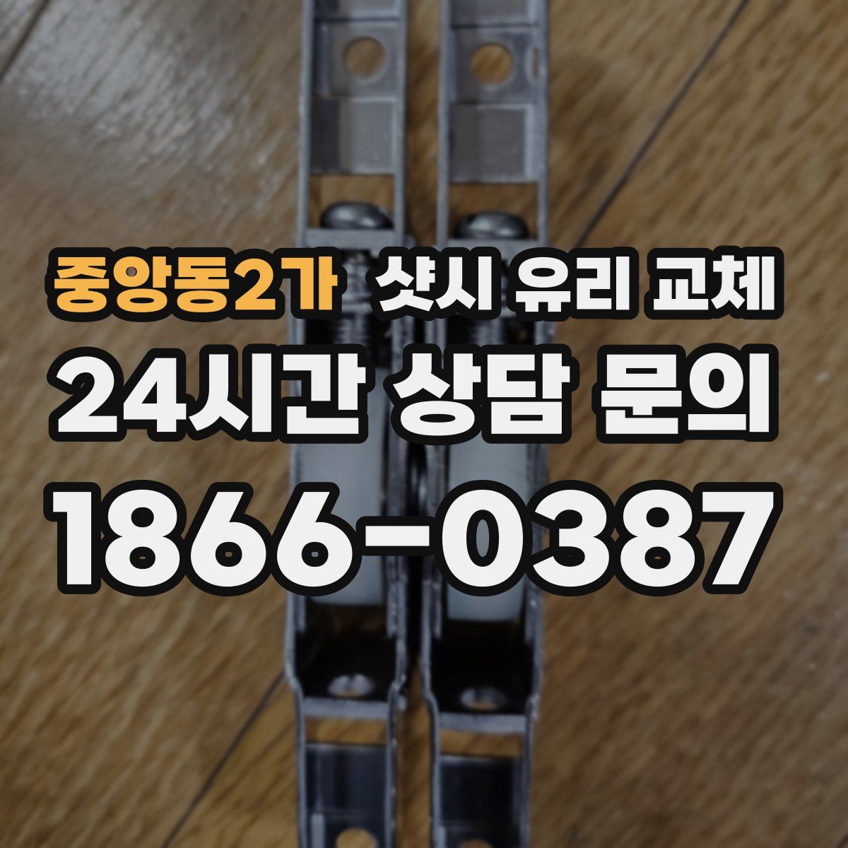 중앙동2가 샷시 유리 교체