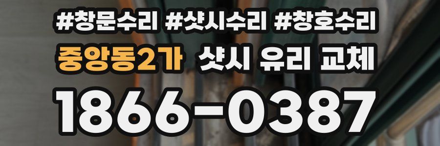 중앙동2가 샷시 유리 교체