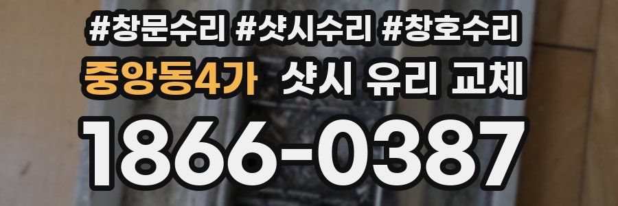 중앙동4가 샷시 유리 교체