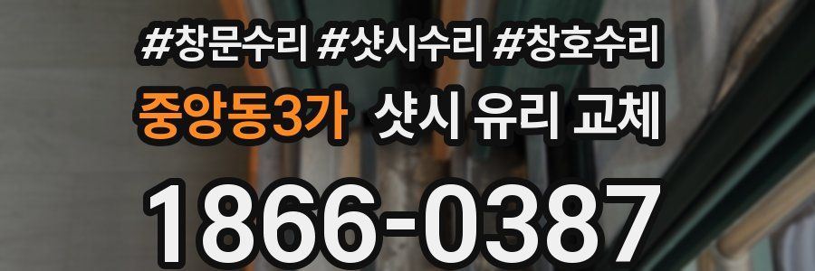 중앙동3가 샷시 유리 교체
