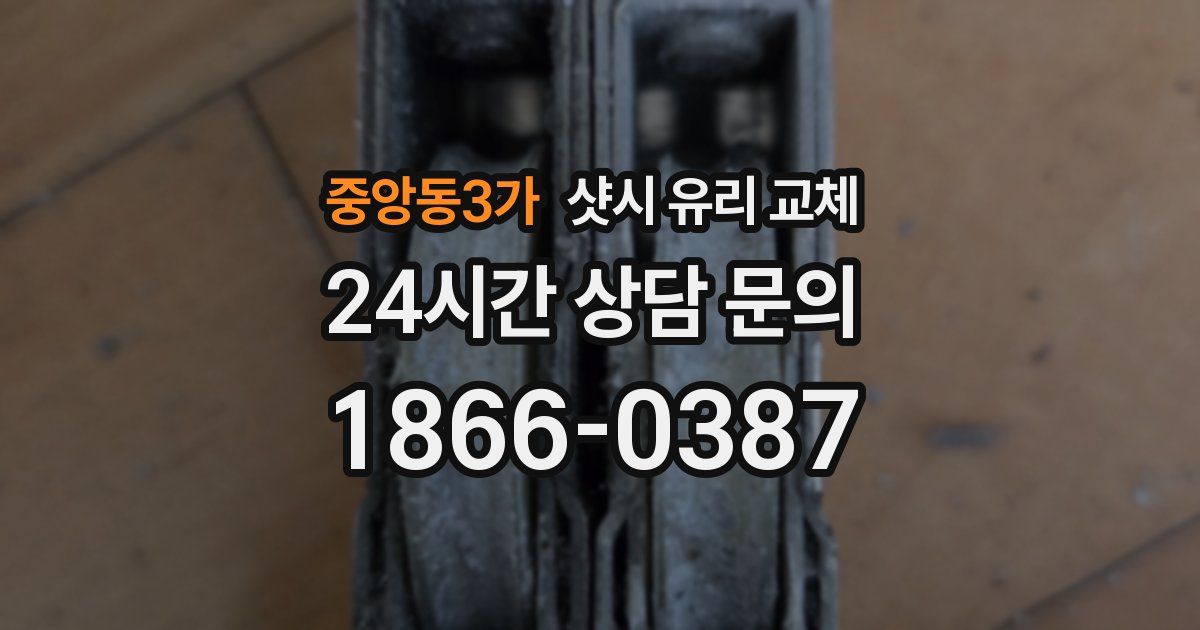중앙동3가 샷시 유리 교체