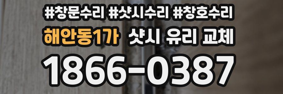 해안동1가 샷시 유리 교체