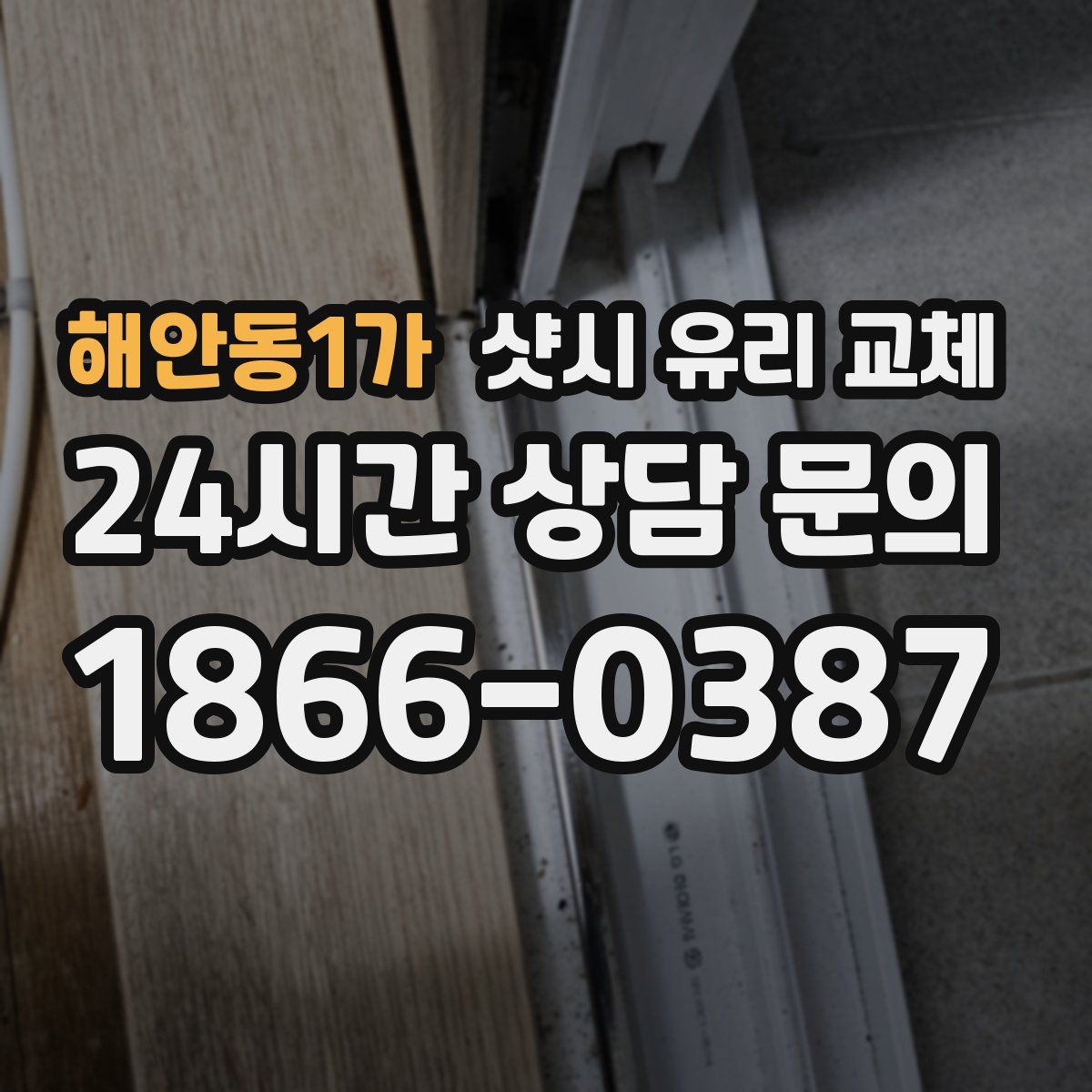 해안동1가 샷시 유리 교체