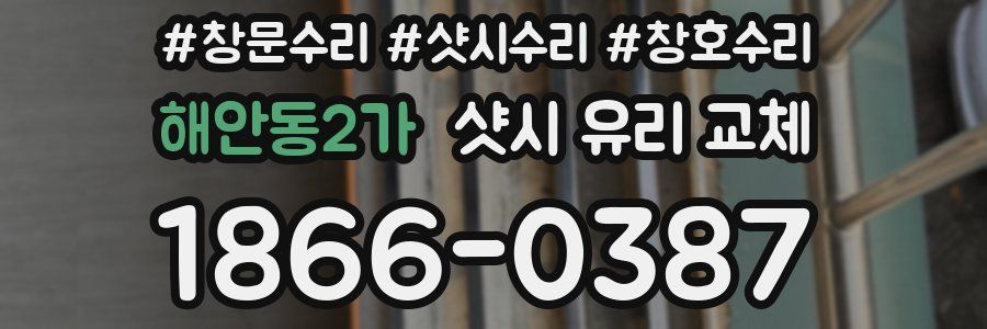 해안동2가 샷시 유리 교체
