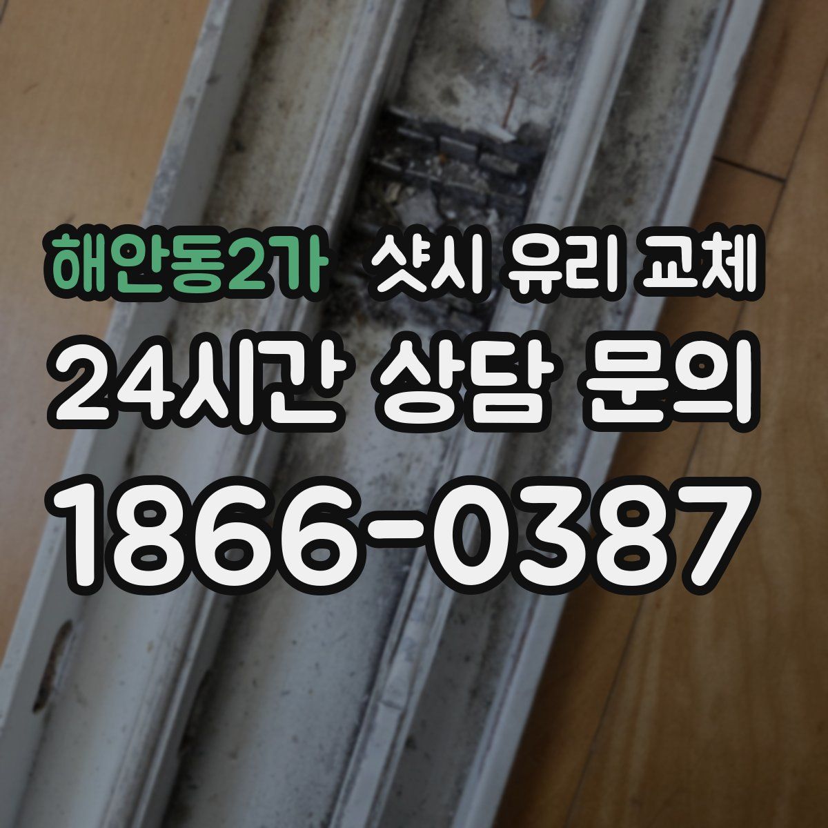 해안동2가 샷시 유리 교체