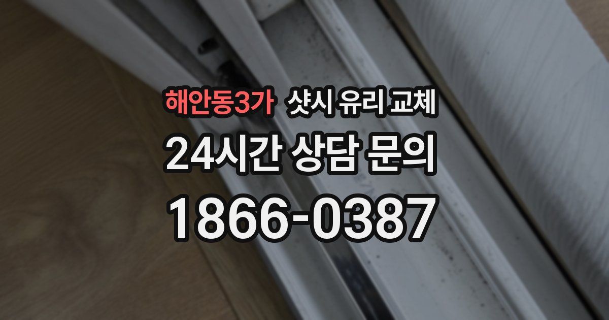 해안동3가 샷시 유리 교체