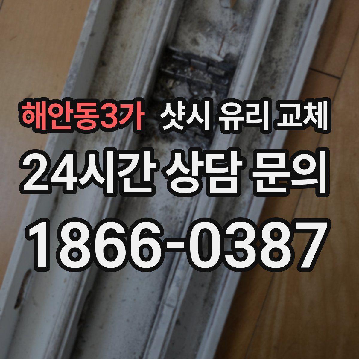 해안동3가 샷시 유리 교체