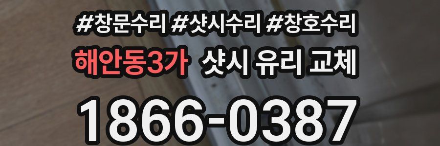 해안동3가 샷시 유리 교체